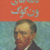 کتاب نامه های ون گوگ | انتشارات نگاه