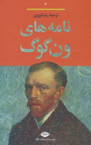 کتاب نامه های ون گوگ | انتشارات نگاه