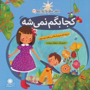 کتاب کجا بگم نمی شه | انتشارات با فرزندان