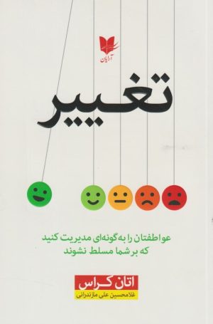 کتاب تغییر | انتشارات آرایان