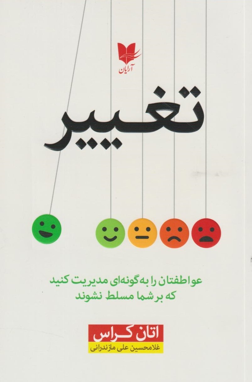 کتاب تغییر | انتشارات آرایان