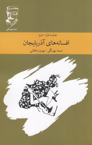 کتاب افسانه های آذربایجان | انتشارات ارس