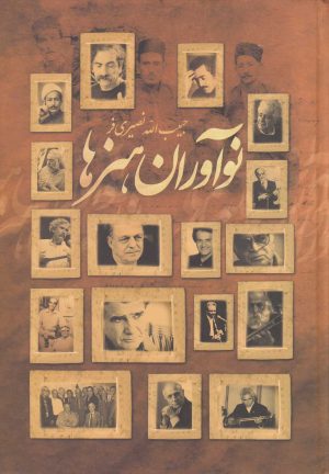 کتاب نوآوران هنرها | انتشارات نشر آواز