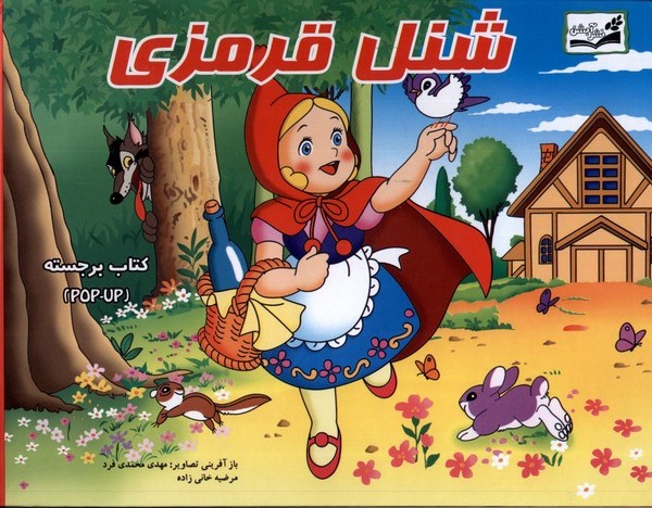 کتاب شنل قرمزی | انتشارات آبشن