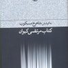 کتاب کتاب مرتضی کیوان | انتشارات فرهنگ جاوید