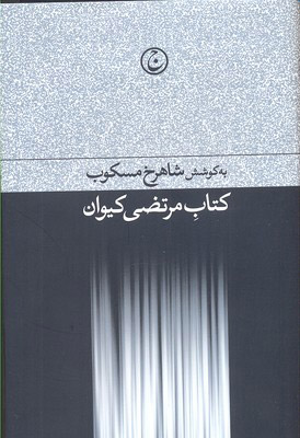 کتاب کتاب مرتضی کیوان | انتشارات فرهنگ جاوید