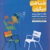 کتاب هنر شناخت دیگران | انتشارات مهرگان خرد
