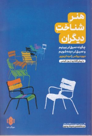 کتاب هنر شناخت دیگران | انتشارات مهرگان خرد