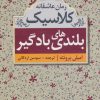 کتاب بلندی های بادگیر | انتشارات ابر سفید