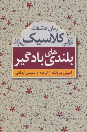 کتاب بلندی های بادگیر | انتشارات ابر سفید