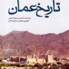 کتاب نگاهی به تاریخ عمان | انتشارات سرایی