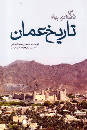 کتاب نگاهی به تاریخ عمان | انتشارات سرایی