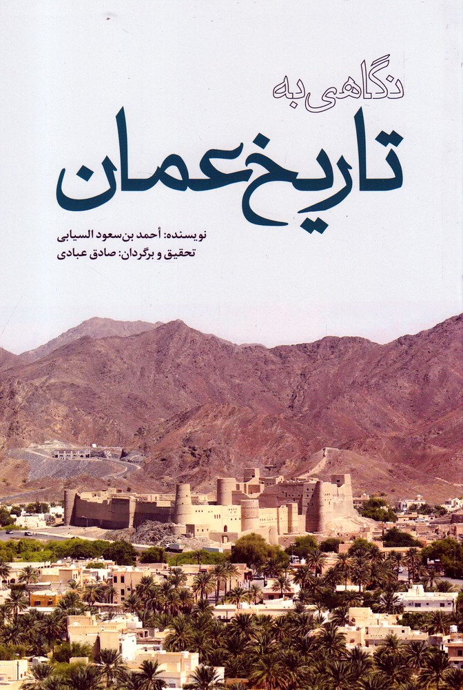 کتاب نگاهی به تاریخ عمان | انتشارات سرایی