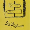 کتاب رستوران تاک | انتشارات نسک