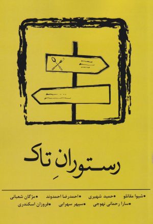 کتاب رستوران تاک | انتشارات نسک