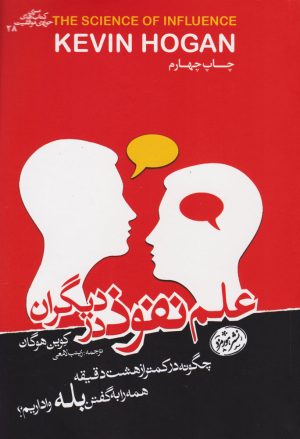 کتاب علم نفوذ در دیگران | انتشارات هورمزد