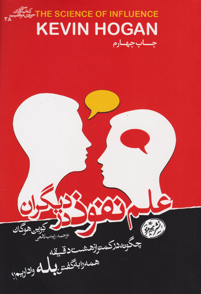 کتاب علم نفوذ در دیگران | انتشارات هورمزد