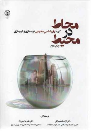 کتاب محاط در محیط | انتشارات جهاد دانشگاهی