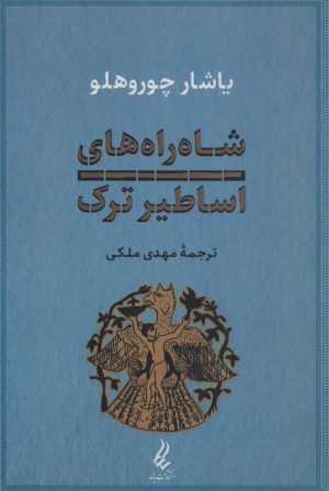 کتاب شاه راه های اساطیر ترک | انتشارات آیدین