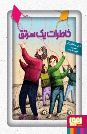 کتاب خاطرات یک سرتق | انتشارات هوپا