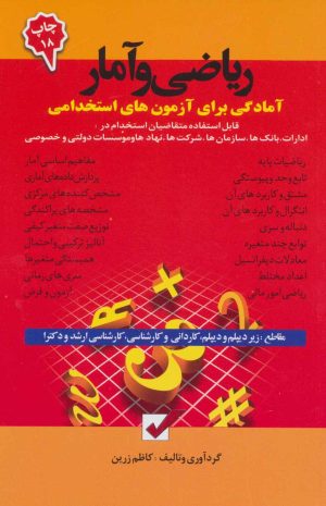 کتاب ریاضی و آمار | انتشارات امید انقلاب