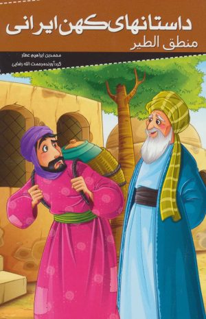 کتاب داستانهای کهن ایرانی | انتشارات خلاق