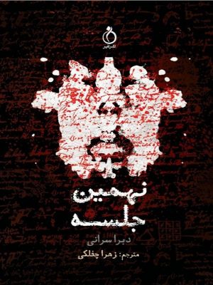 کتاب نهمین جلسه | انتشارات نفیر