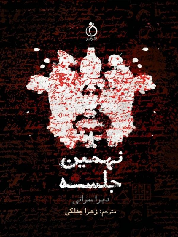 کتاب نهمین جلسه | انتشارات نفیر