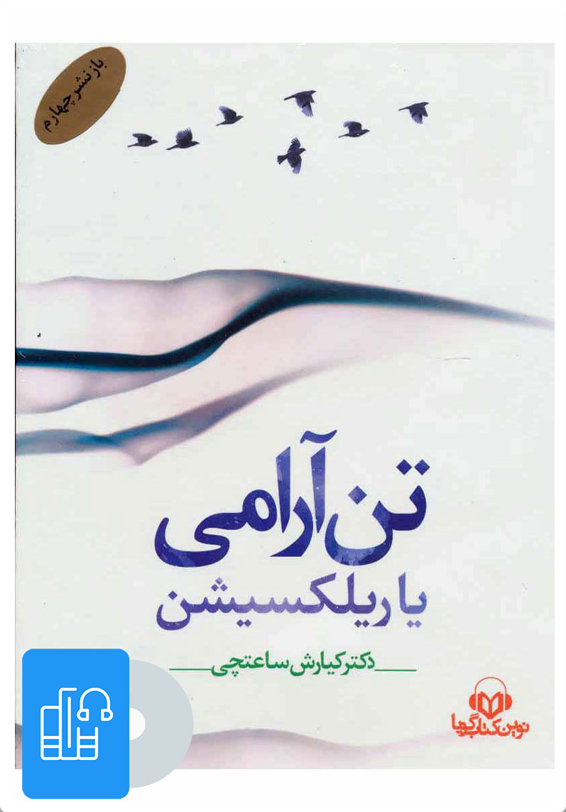 کتاب کتاب صوتی تن آرامی | انتشارات نوین کتاب گویا