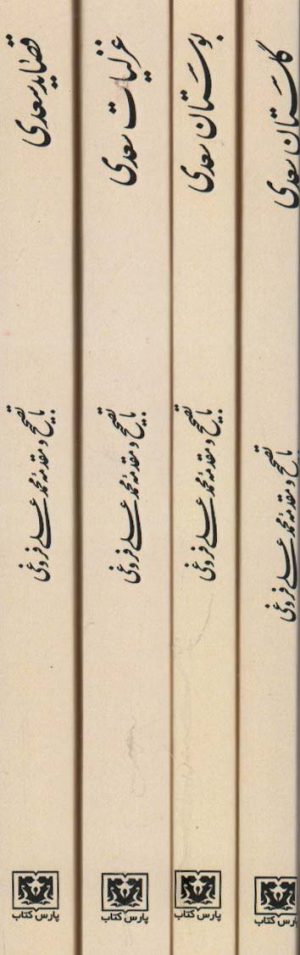کتاب مجموعه کلیات سعدی | انتشارات پارس کتاب
