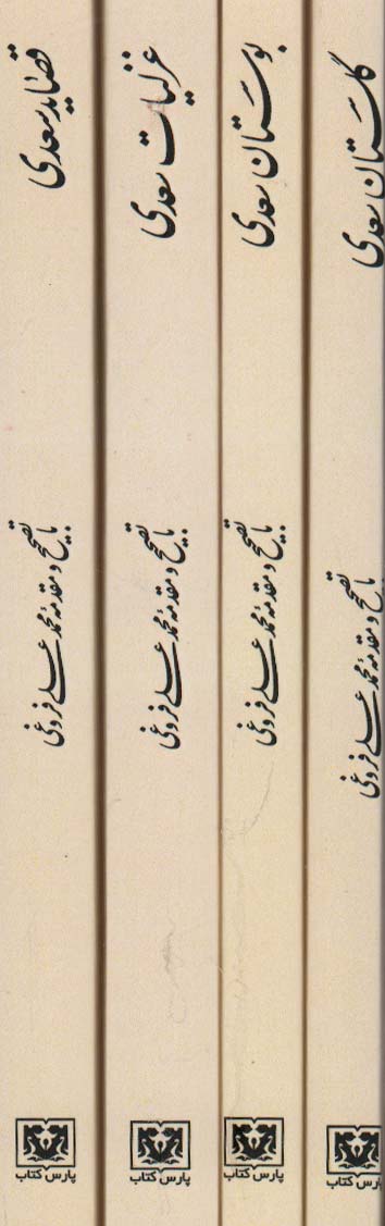 کتاب مجموعه کلیات سعدی | انتشارات پارس کتاب