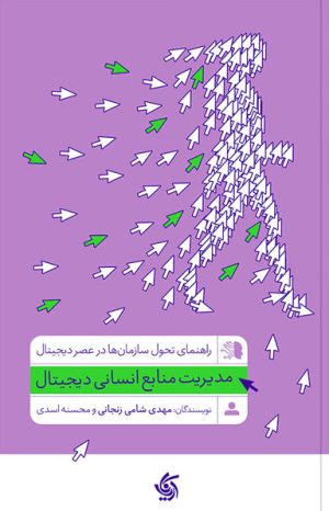 کتاب مدیریت منابع انسانی دیجیتال | انتشارات آریانا قلم