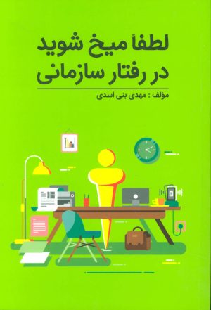 کتاب لطفا میخ شوید در رفتار سازمانی | انتشارات گرایش تازه