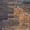 کتاب یک هزار مثل و اصطلاح عامیانه آشوریان ایران | انتشارات روزنه کار