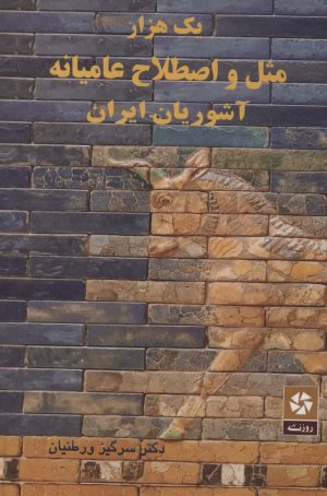 کتاب یک هزار مثل و اصطلاح عامیانه آشوریان ایران | انتشارات روزنه کار