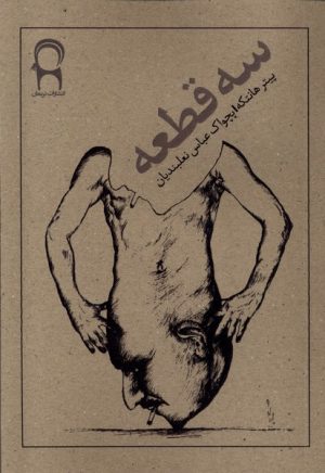 کتاب سه قطعه | انتشارات نریمان