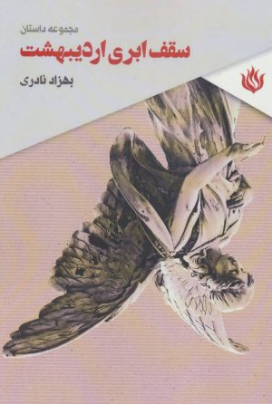 کتاب سقف ابری اردیبهشت | انتشارات مهر نوروز