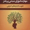کتاب مهارت آموزی مبتنی بر مغز | انتشارات اسبار
