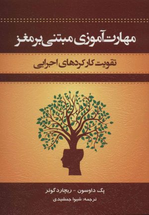 کتاب مهارت آموزی مبتنی بر مغز | انتشارات اسبار