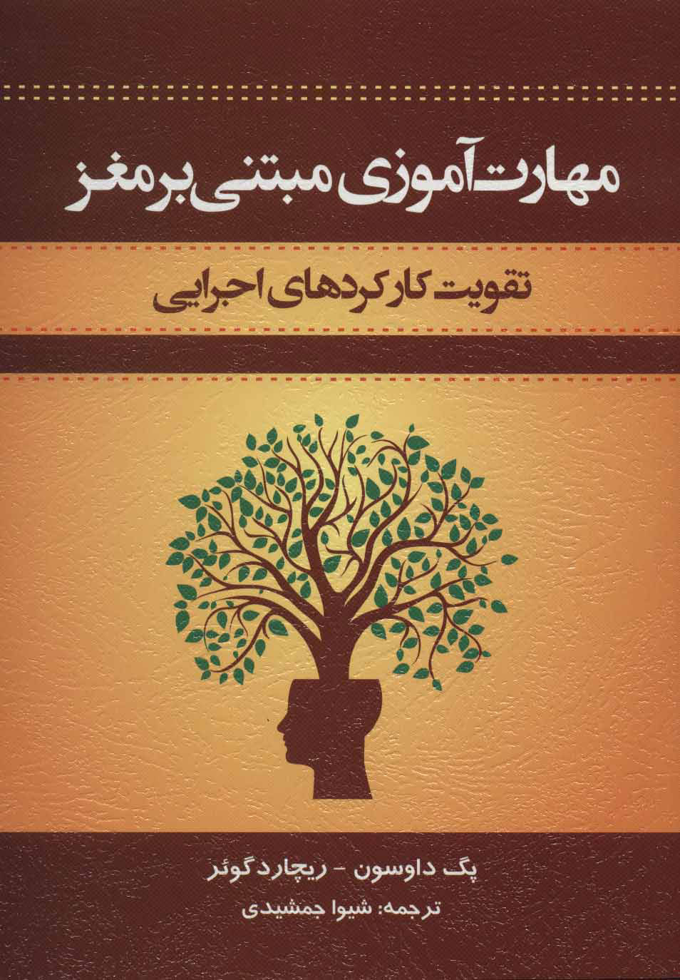 کتاب مهارت آموزی مبتنی بر مغز | انتشارات اسبار