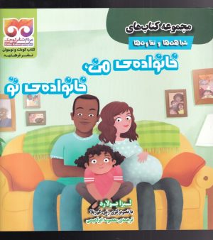 کتاب خانواده ی من ، خانواده ی تو | انتشارات فرهامه