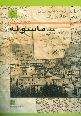 کتاب کتاب ماسوله 2 | انتشارات فرهنگ ایلیا