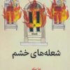 کتاب شعله های خشم | انتشارات روزنه کار