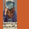 کتاب یک زن تئوری در کافه بیتلز | انتشارات رایبد