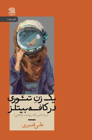 کتاب یک زن تئوری در کافه بیتلز | انتشارات رایبد