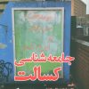 کتاب جامعه شناسی کسالت | انتشارات وانیا