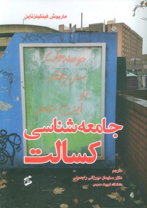 کتاب جامعه شناسی کسالت | انتشارات وانیا