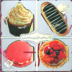 کتاب مجموعه کتاب های شیرین و خوردنی | انتشارات جابیرو