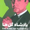 کتاب پادشاه گل ها | انتشارات لگا