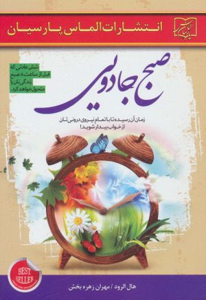 کتاب صبح جادویی | انتشارات الماس پارسیان